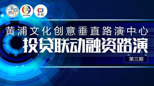 数字文创赋能未来，黄浦投贷联动融资路演第三期圆满落幕