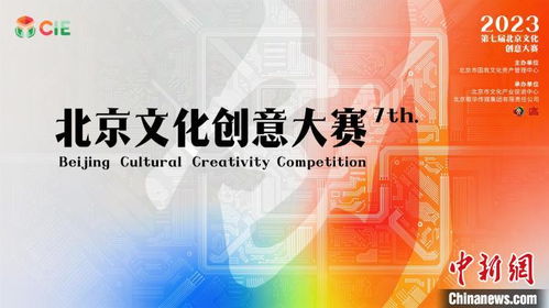 数字融合驱动文创未来，第七届北京文化创意大赛聚焦新赛道