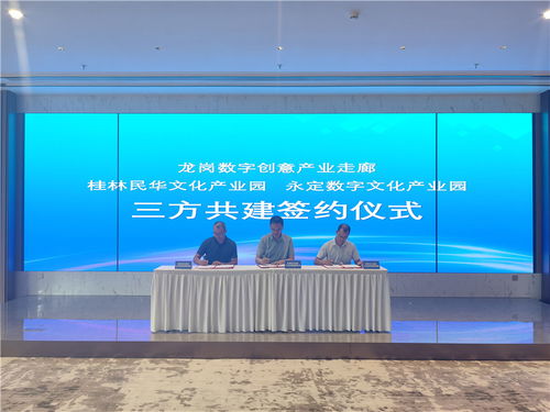 龙岗数字创意产业走廊与桂林、龙岩文化产业园签署三方共建协议，推动数字文化创意内容应用服务发展